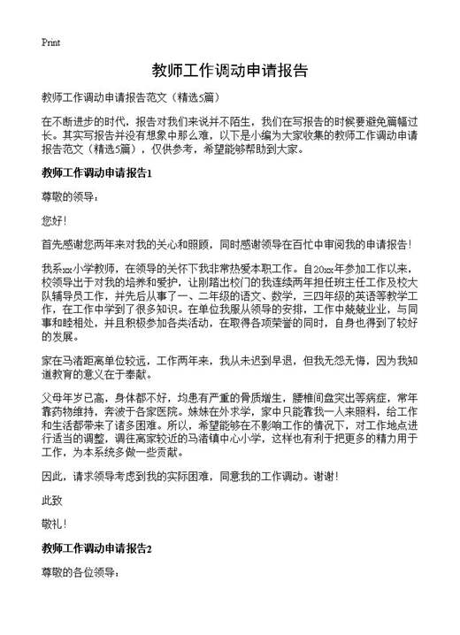 教师工作调动申请报告