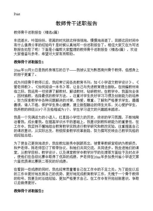 教师骨干述职报告