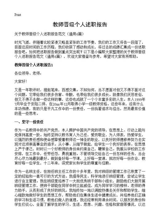 教师晋级个人述职报告