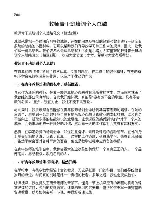教师青干班培训个人总结