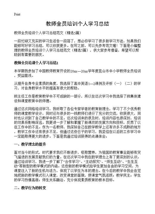 教师全员培训个人学习总结