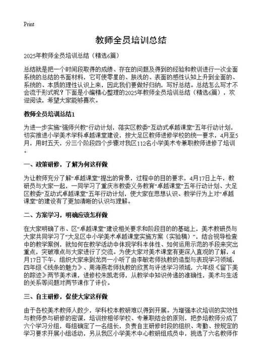 教师全员培训总结
