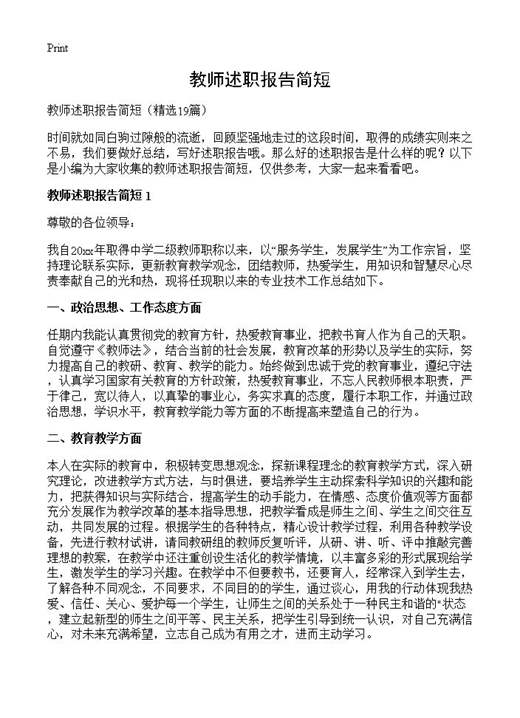 教师述职报告简短