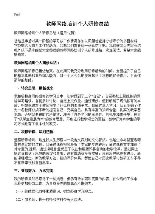 教师网络培训个人研修总结