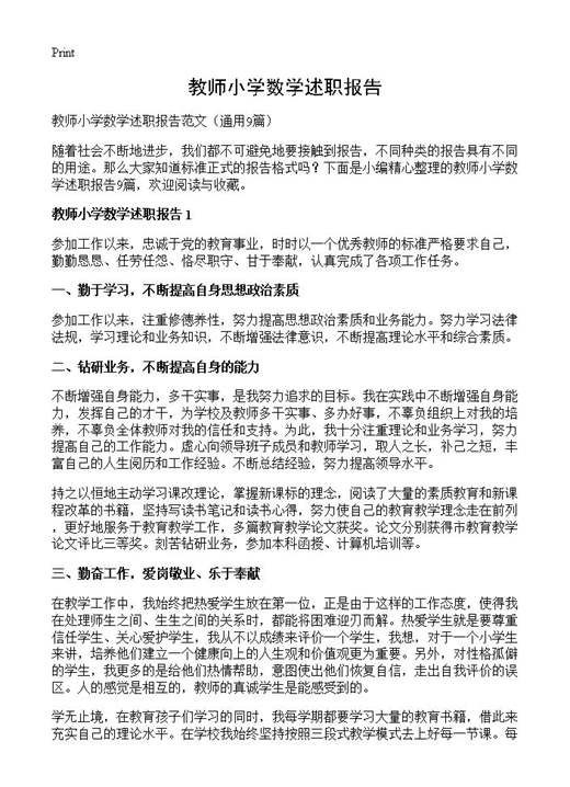 教师小学数学述职报告