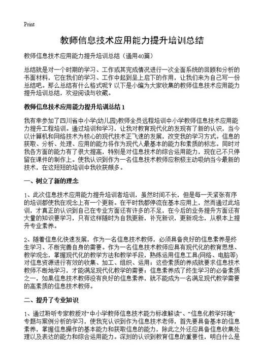 教师信息技术应用能力提升培训总结