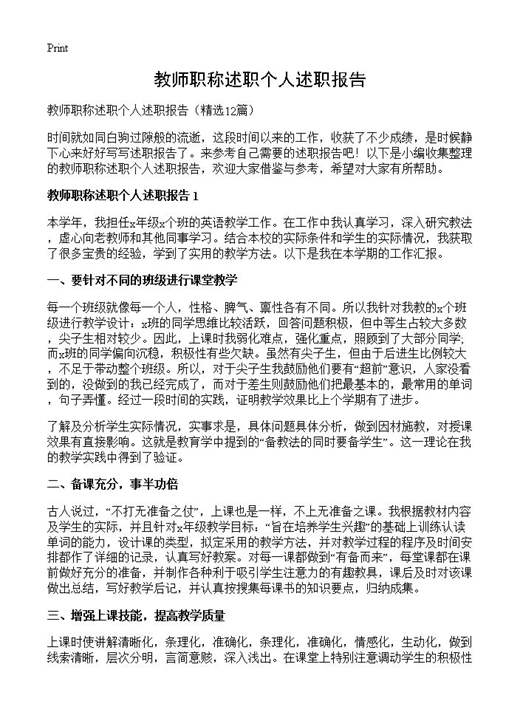 教师职称述职个人述职报告
