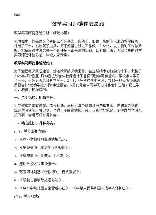 教学实习师德体验总结