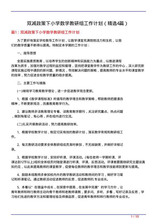双减政策下小学数学教研组工作计划