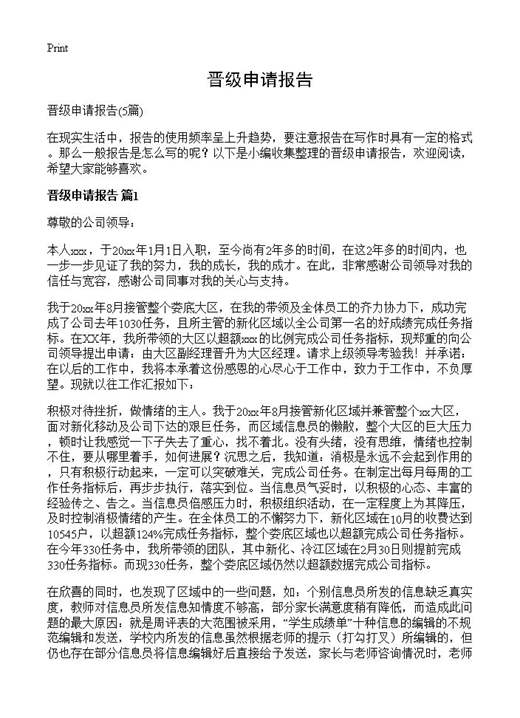 晋级申请报告