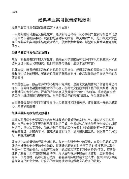 经典毕业实习报告结尾致谢