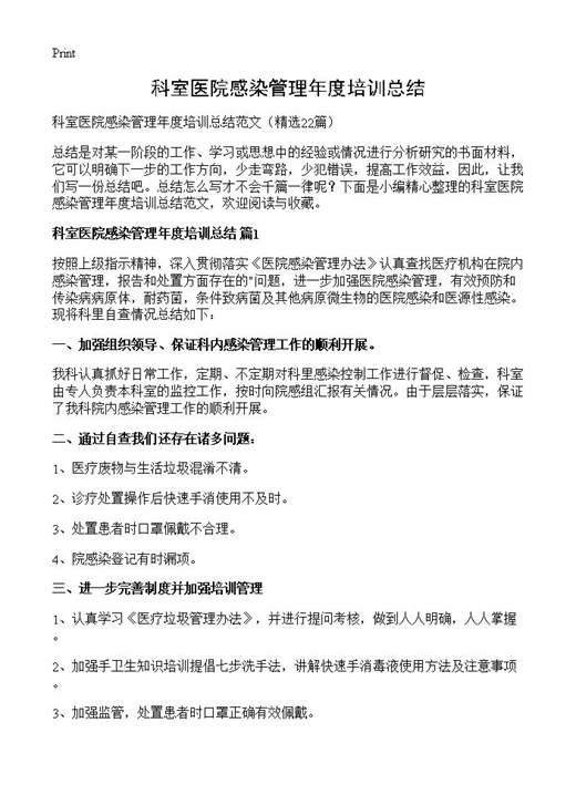 科室医院感染管理年度培训总结