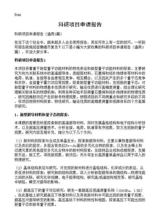 科研项目申请报告