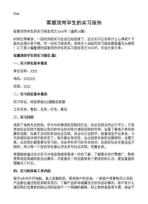 客服顶岗学生的实习报告