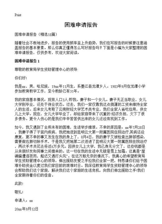困难申请报告