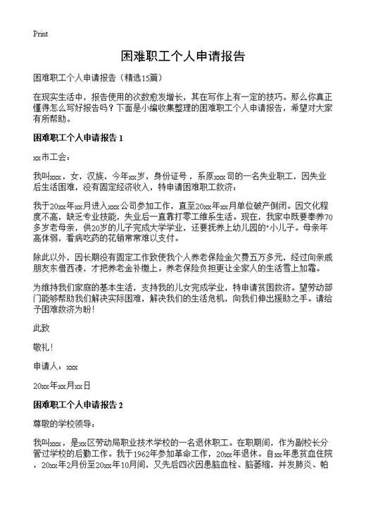 困难职工个人申请报告