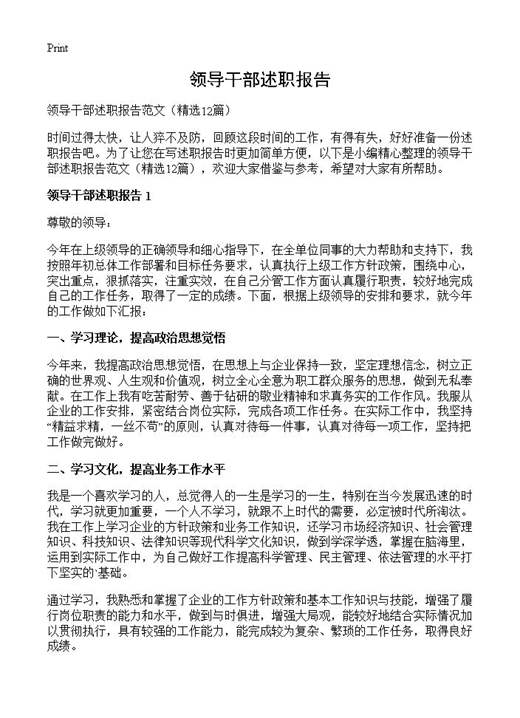 领导干部述职报告