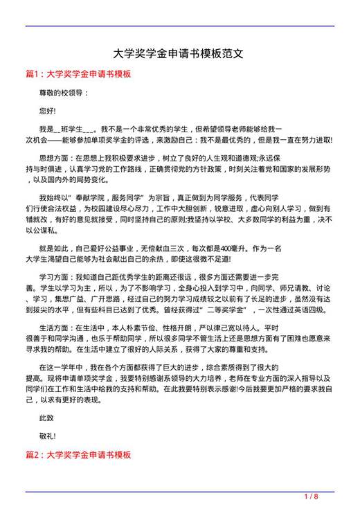 大学奖学金申请书模板范文