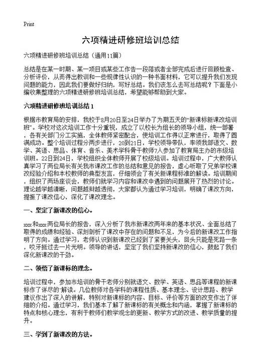 六项精进研修班培训总结