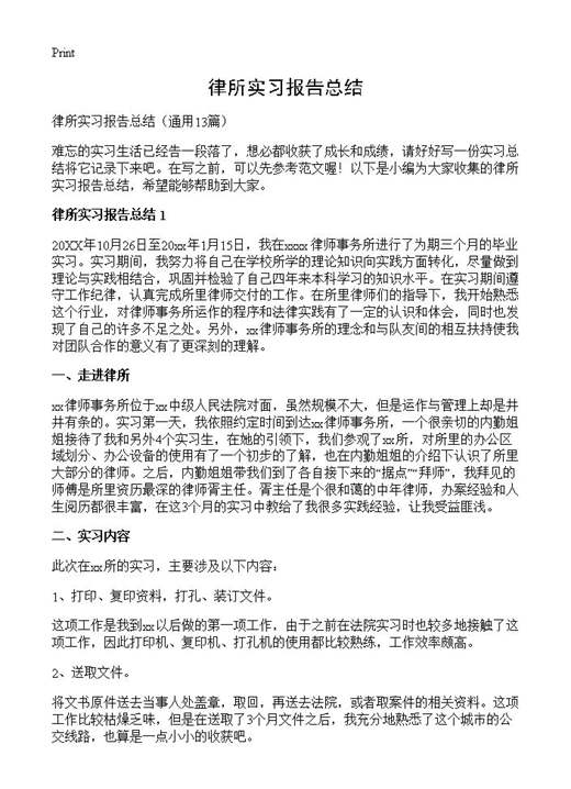律所实习报告总结