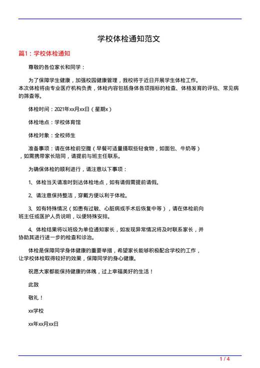 学校体检通知范文
