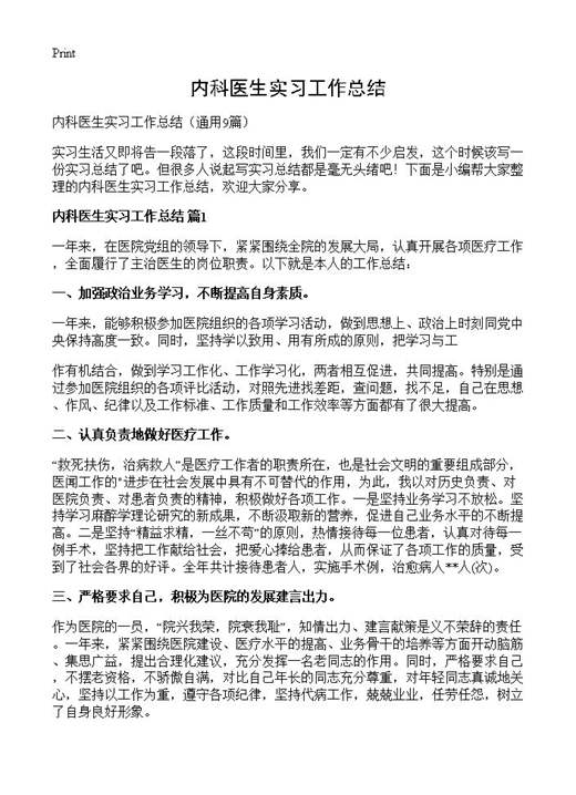 内科医生实习工作总结