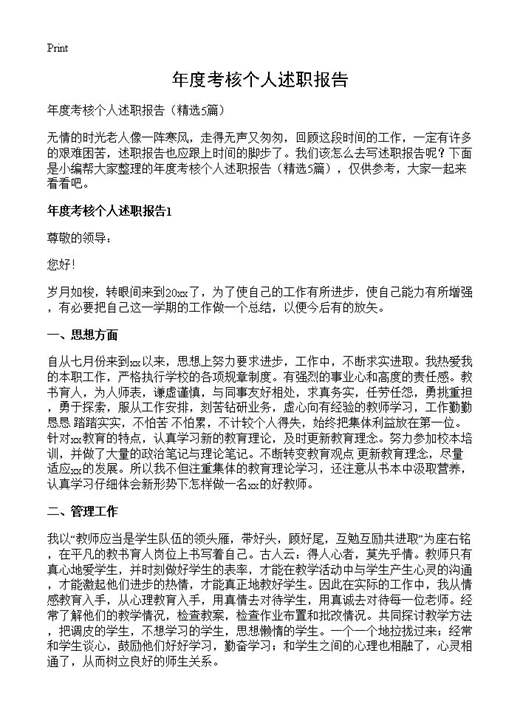 年度考核个人述职报告