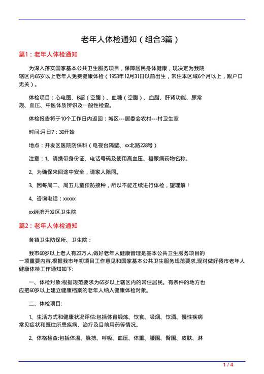 老年人体检通知