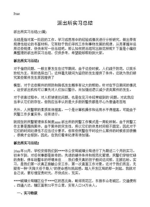 派出所实习总结