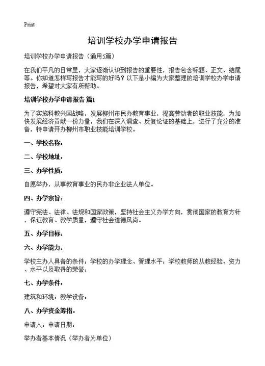 培训学校办学申请报告