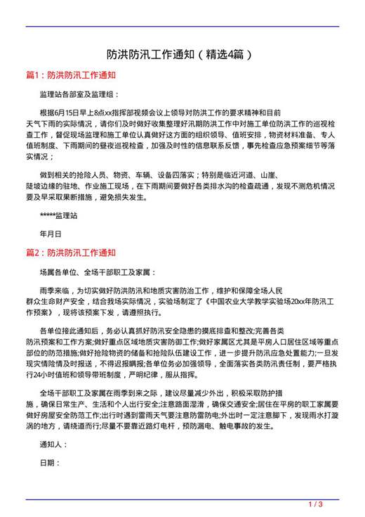 防洪防汛工作通知