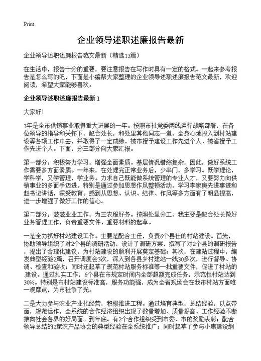 企业领导述职述廉报告最新