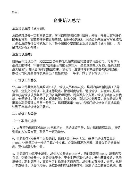 企业培训总结