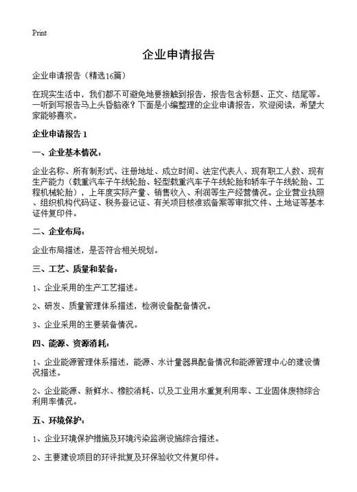 企业申请报告