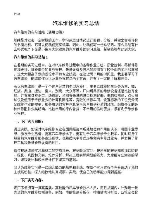 汽车维修的实习总结