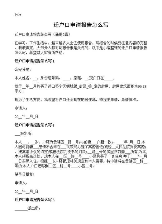 迁户口申请报告怎么写