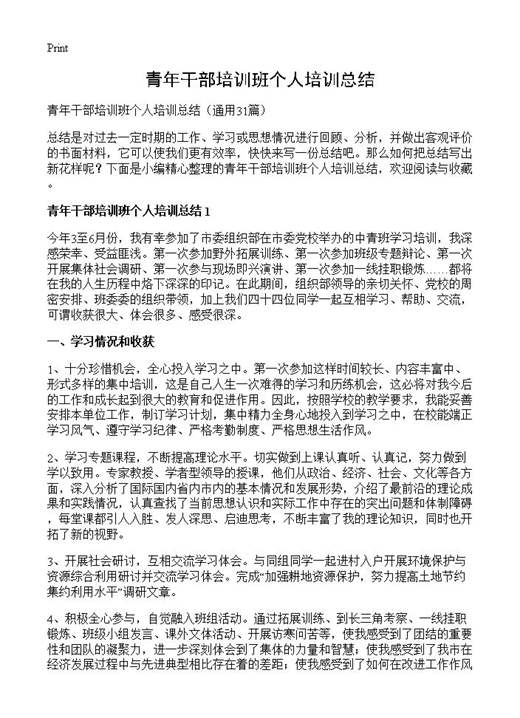 青年干部培训班个人培训总结