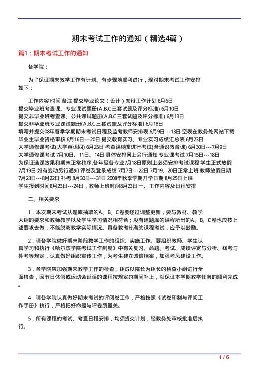期末考试工作的通知
