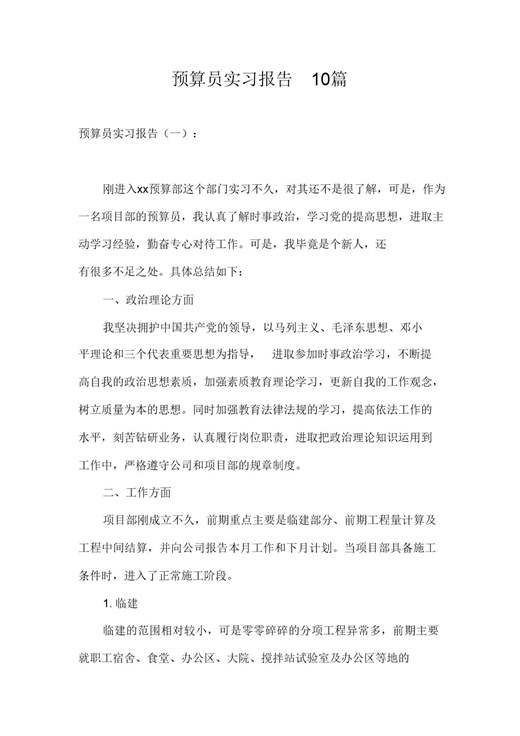 预算员实习报告