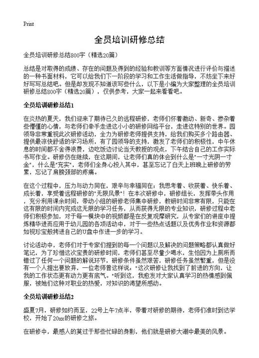 全员培训研修总结