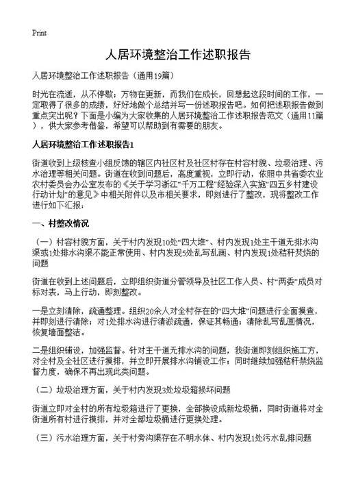 人居环境整治工作述职报告