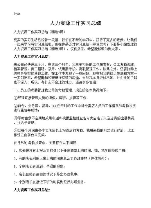 人力资源工作实习总结