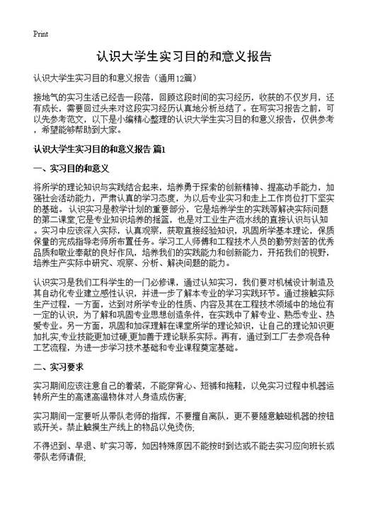 认识大学生实习目的和意义报告