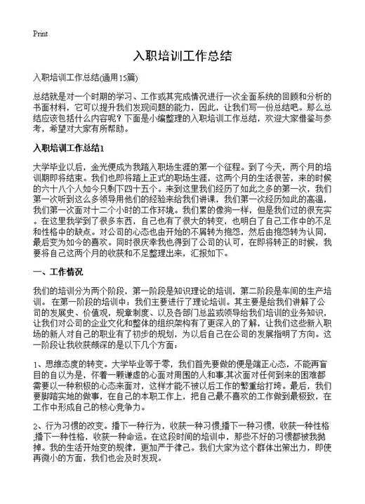 入职培训工作总结