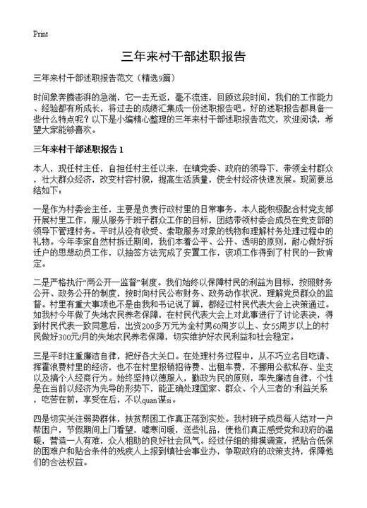 三年来村干部述职报告