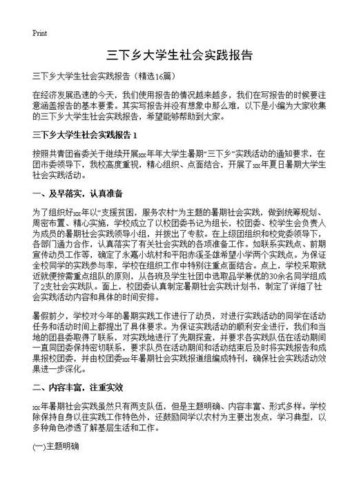 三下乡大学生社会实践报告