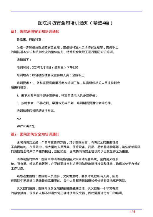 医院消防安全知培训通知