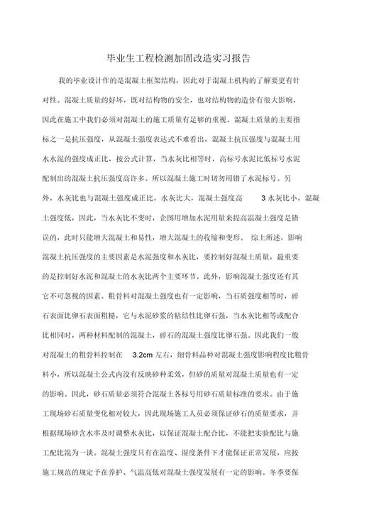 实习报告 毕业生工程检测加固改造实习报告范文