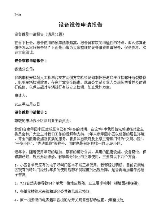 设备维修申请报告