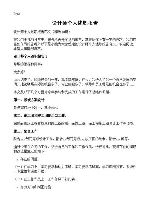 设计师个人述职报告